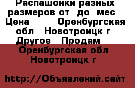 Распашонки разных размеров от 0до 7мес › Цена ­ 25 - Оренбургская обл., Новотроицк г. Другое » Продам   . Оренбургская обл.,Новотроицк г.